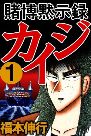 Tobaku Mokushiroku Kaiji