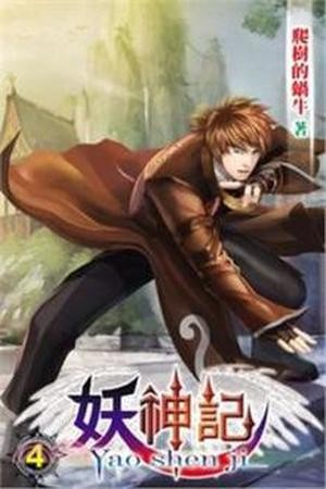 Tales of Demons & Gods - Yaoshenji