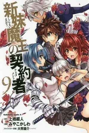 Shinmai Maou no Keiyakusha