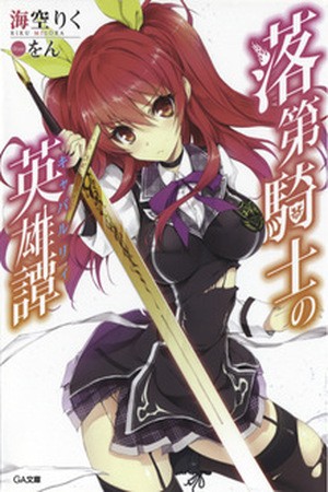 rakudai kishi no cavalry (Novela)