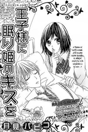 Ouji-sama ni Nemurihime no Kiss wo