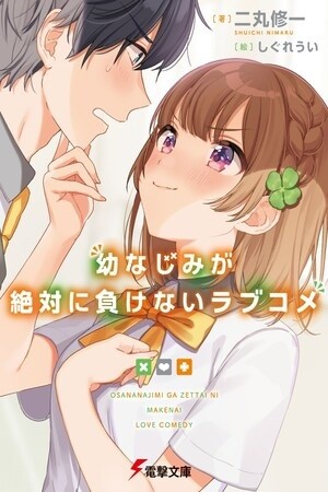 Osananajimi ga Zettai ni Makenai Love Comedy (Novela)