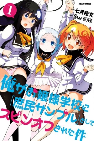 Ore ga Ojou-sama Gakkou ni "Shomin Sample" Toshite Spinoff Sareta Ken