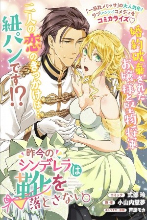 Sakkon no Cinderella wa Kutsu wo Otosanai