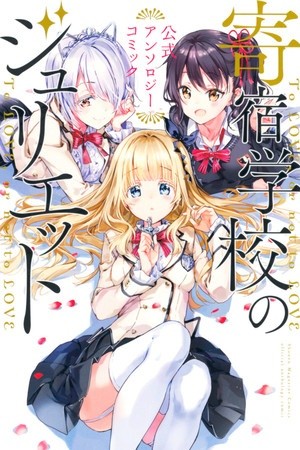 Kishuku Gakkou no Juliet: Official Anthology Comic