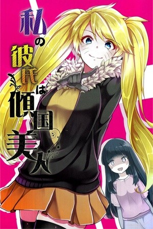 Naruto - Watashi no Kareshi wa Keikokubijin (Doujinshi)