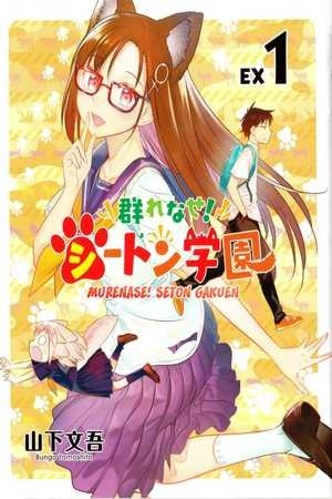 Murenase! Seton Gakuen Special