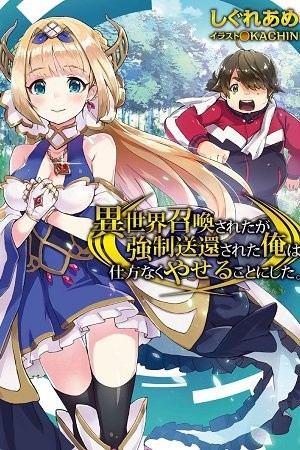 Isekai Shoukan-sareta ga Kyousei Soukan-sareta Ore ha shikatanaku yaseru koto ni shita