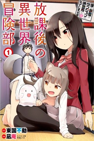 Boku no Heya ga Dungeon no Kyuukeisho ni Natteshimatta Ken: Houkago no Isekai Boukenbu