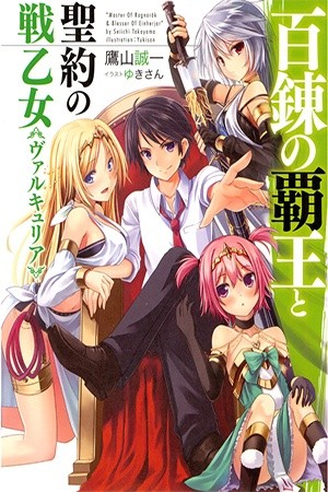 Hyakuren no Haou to Seiyaku no Valkyria (novela)