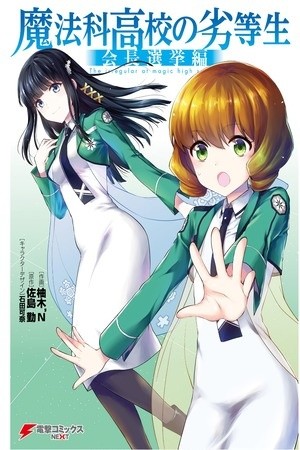 Mahouka Koukou no Rettousei - Kaichou Senkyo-hen