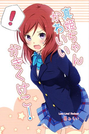 Love Live: Maki-chan Kawaii Ka Ki Ku Ke Ko!