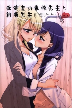 Hokenshitsu no Tojo Sensei to Ayase Sensei (Doujinshi)