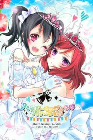 Happy Wedding Vacation (Love Live Doujin)