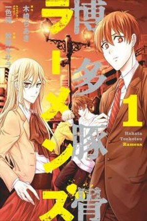 Hakata Tonkotsu Ramens (Novela)