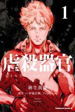 Genocidal Organ