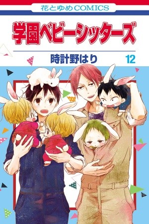 Gakuen Babysitters