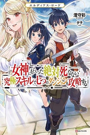 Eldias Lord: Megami ni Moratta Zettai Shinanai Kyuukyoku Skill de Nanatsu no Dungeon o Kouryaku Suru