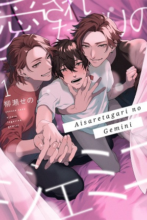 Aisaretagari no Gemini