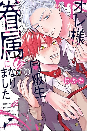 Oresama na Doukyuusei no Kenzoku ni Narimashita